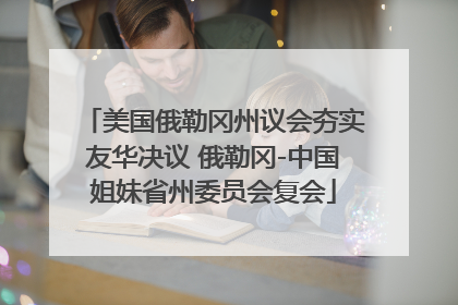 美国俄勒冈州议会夯实友华决议 俄勒冈-中国姐妹省州委员会复会