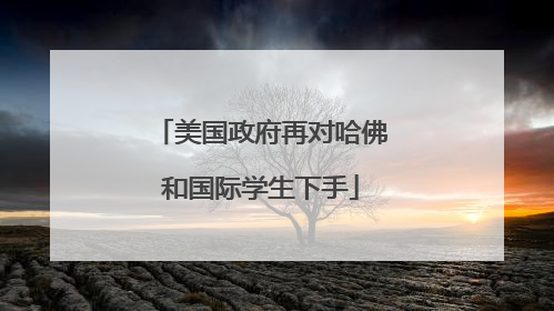 美国政府再对哈佛和国际学生下手