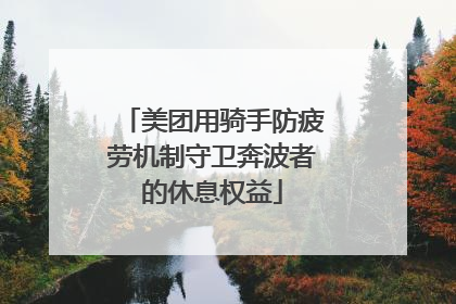 美团用骑手防疲劳机制守卫奔波者的休息权益