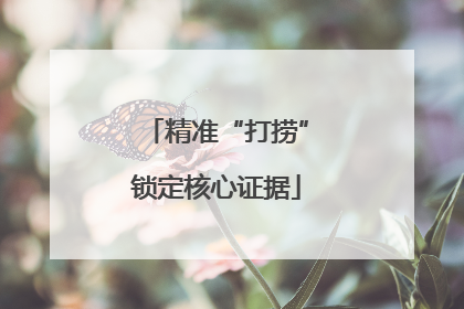 精准“打捞”锁定核心证据
