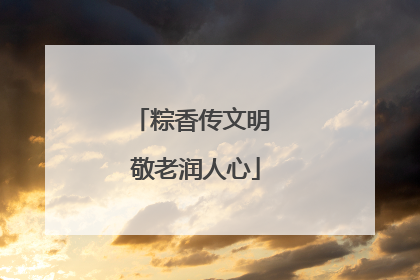 粽香传文明 敬老润人心