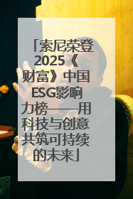 索尼荣登2025《财富》中国ESG影响力榜——用科技与创意共筑可持续的未来