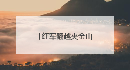 红军翻越夹金山九十周年，四川宝兴推出连环画传承红色基因