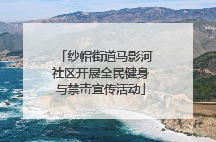 纱帽街道马影河社区开展全民健身与禁毒宣传活动