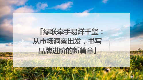 绿联牵手易烊千玺：从市场洞察出发，书写品牌进阶的新篇章