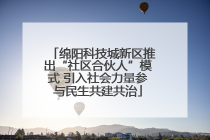 绵阳科技城新区推出“社区合伙人”模式 引入社会力量参与民生共建共治