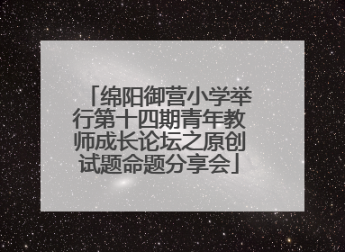 绵阳御营小学举行第十四期青年教师成长论坛之原创试题命题分享会