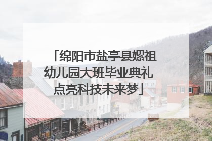 绵阳市盐亭县嫘祖幼儿园大班毕业典礼点亮科技未来梦