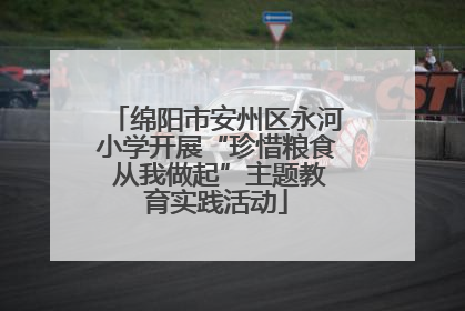 绵阳市安州区永河小学开展“珍惜粮食 从我做起”主题教育实践活动
