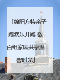 绵阳方特亲子跑欢乐开跑 数百组家庭共享温馨时光