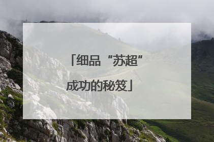 细品“苏超”成功的秘笈