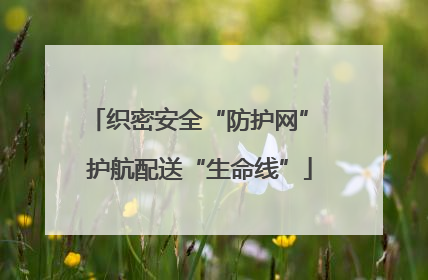 织密安全“防护网” 护航配送“生命线”