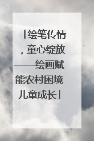 绘笔传情，童心绽放——绘画赋能农村困境儿童成长