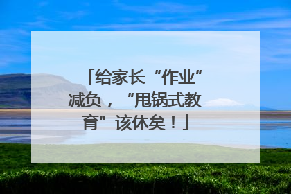 给家长“作业”减负，“甩锅式教育”该休矣！