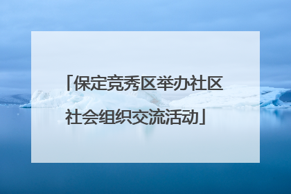 保定竞秀区举办社区社会组织交流活动
