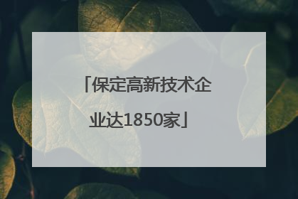 保定高新技术企业达1850家