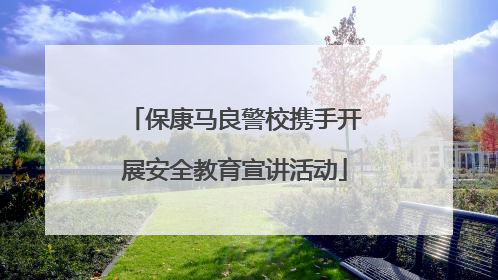 保康马良警校携手开展安全教育宣讲活动