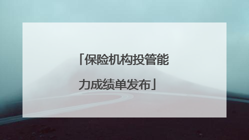 保险机构投管能力成绩单发布