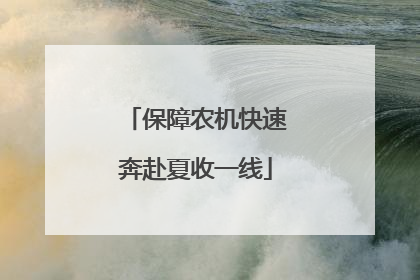 保障农机快速奔赴夏收一线
