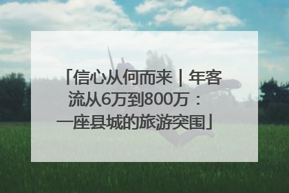 信心从何而来｜年客流从6万到800万：一座县城的旅游突围