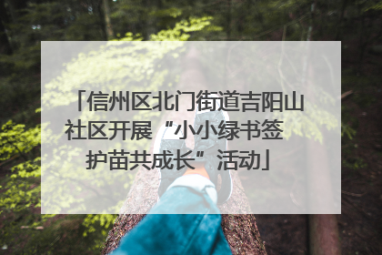 信州区北门街道吉阳山社区开展“小小绿书签 护苗共成长”活动