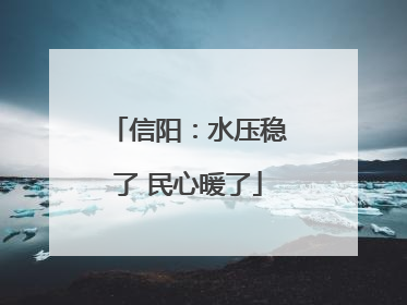 信阳：水压稳了 民心暖了