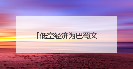 低空经济为巴蜀文旅按下“升维键”