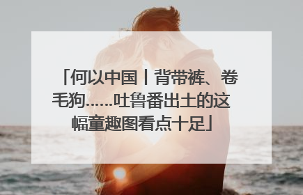 何以中国丨背带裤、卷毛狗……吐鲁番出土的这幅童趣图看点十足