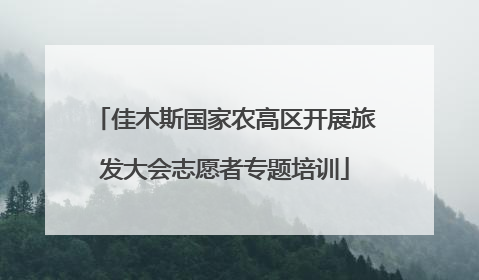 佳木斯国家农高区开展旅发大会志愿者专题培训
