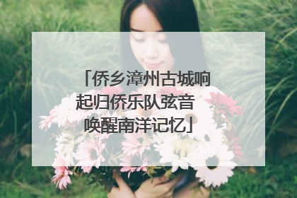 侨乡漳州古城响起归侨乐队弦音 唤醒南洋记忆