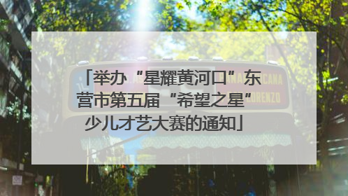 举办“星耀黄河口”东营市第五届“希望之星”少儿才艺大赛的通知