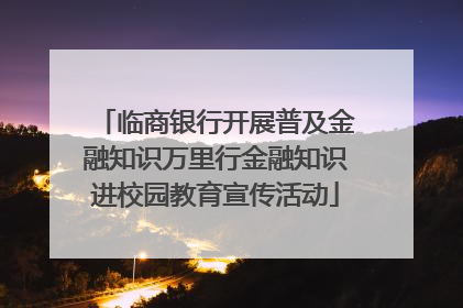 临商银行开展普及金融知识万里行金融知识进校园教育宣传活动