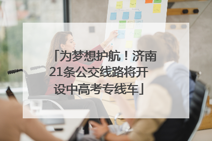 为梦想护航！济南21条公交线路将开设中高考专线车