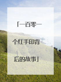 一百零一个红手印背后的故事