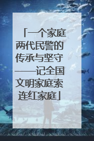 一个家庭两代民警的传承与坚守——记全国文明家庭索连红家庭