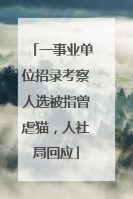一事业单位招录考察人选被指曾虐猫，人社局回应