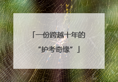 一份跨越十年的“护考奇缘”