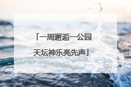 一周邂逅一公园 天坛神乐亮先声