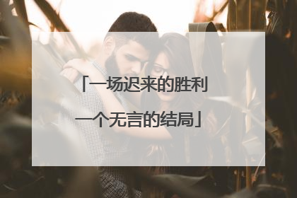一场迟来的胜利 一个无言的结局