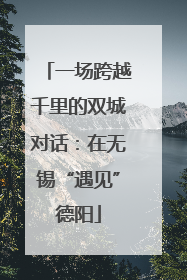 一场跨越千里的双城对话：在无锡“遇见”德阳