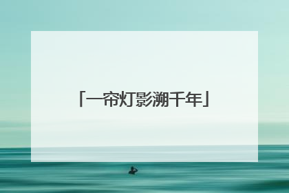 一帘灯影溯千年