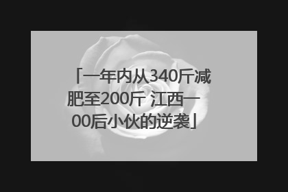 一年内从340斤减肥至200斤 江西一00后小伙的逆袭