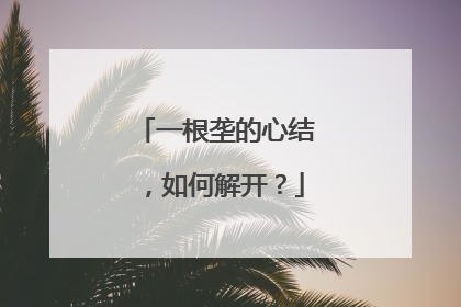 一根垄的心结，如何解开？