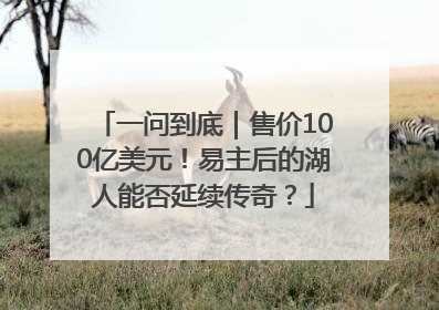 一问到底｜售价100亿美元！易主后的湖人能否延续传奇？