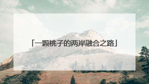 一颗桃子的两岸融合之路