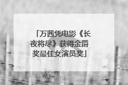 万茜凭电影《长夜将尽》获得金爵奖最佳女演员奖