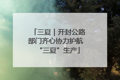 三夏｜开封公路部门齐心协力护航“三夏”生产