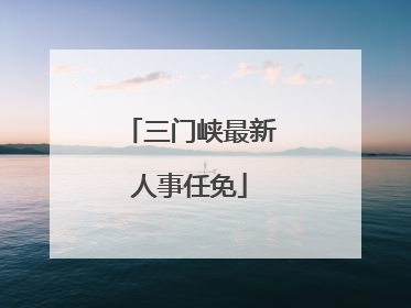 三门峡最新人事任免