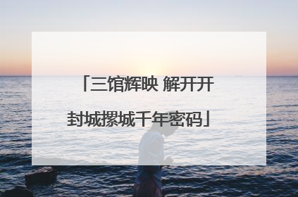 三馆辉映 解开开封城摞城千年密码