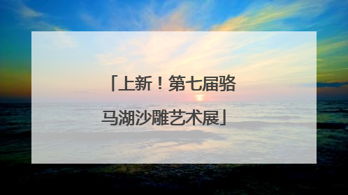 上新！第七届骆马湖沙雕艺术展